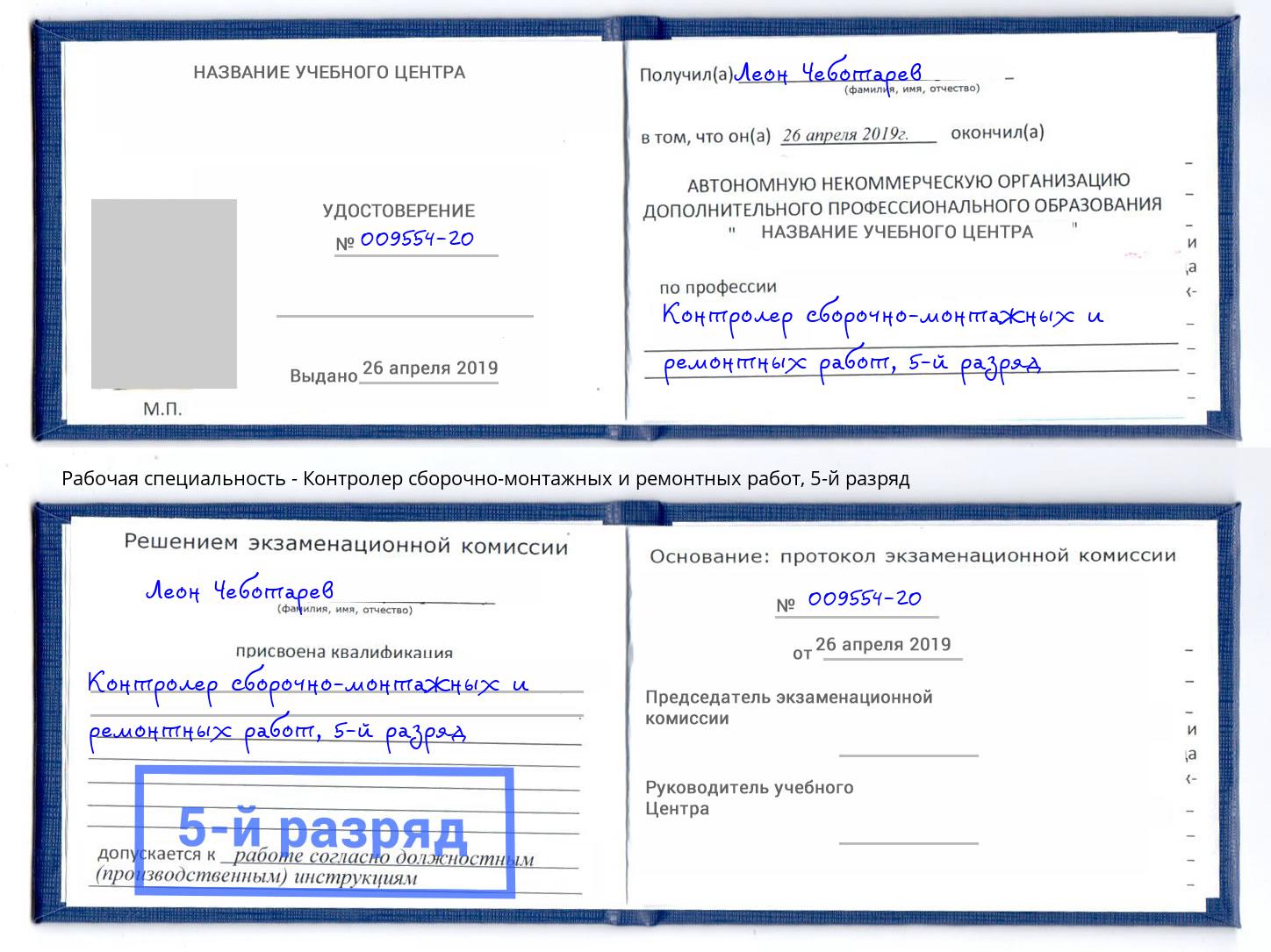 корочка 5-й разряд Контролер сборочно-монтажных и ремонтных работ Артём