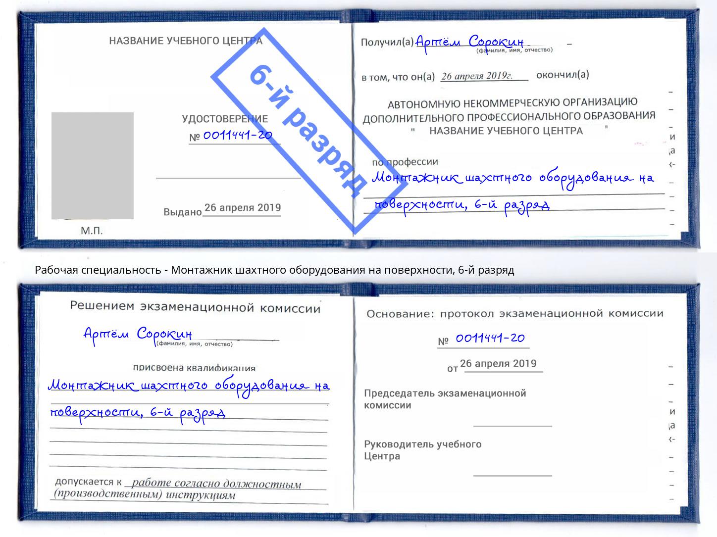 корочка 6-й разряд Монтажник шахтного оборудования на поверхности Артём