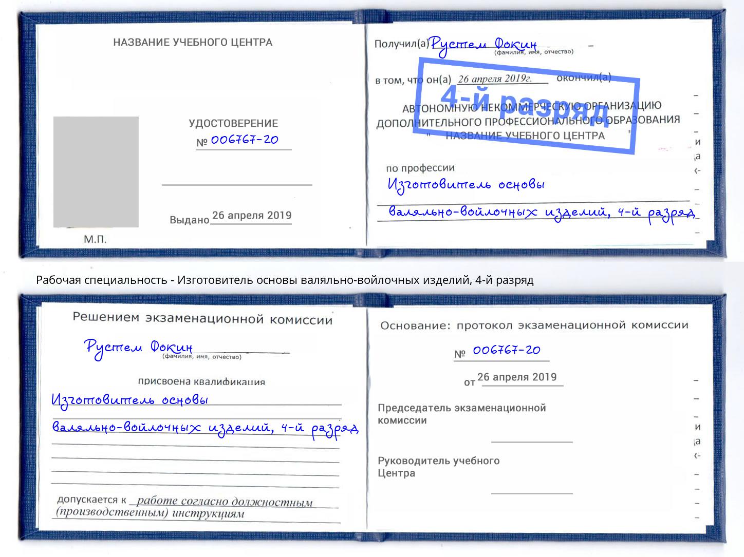 корочка 4-й разряд Изготовитель основы валяльно-войлочных изделий Артём