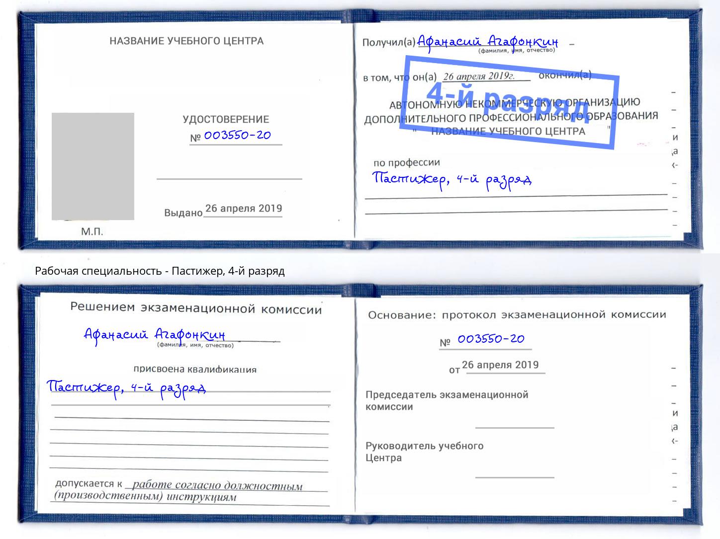 корочка 4-й разряд Пастижер Артём