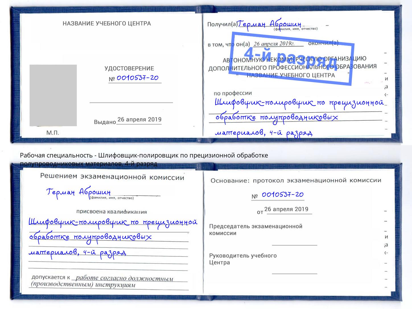 корочка 4-й разряд Шлифовщик-полировщик по прецизионной обработке полупроводниковых материалов Артём