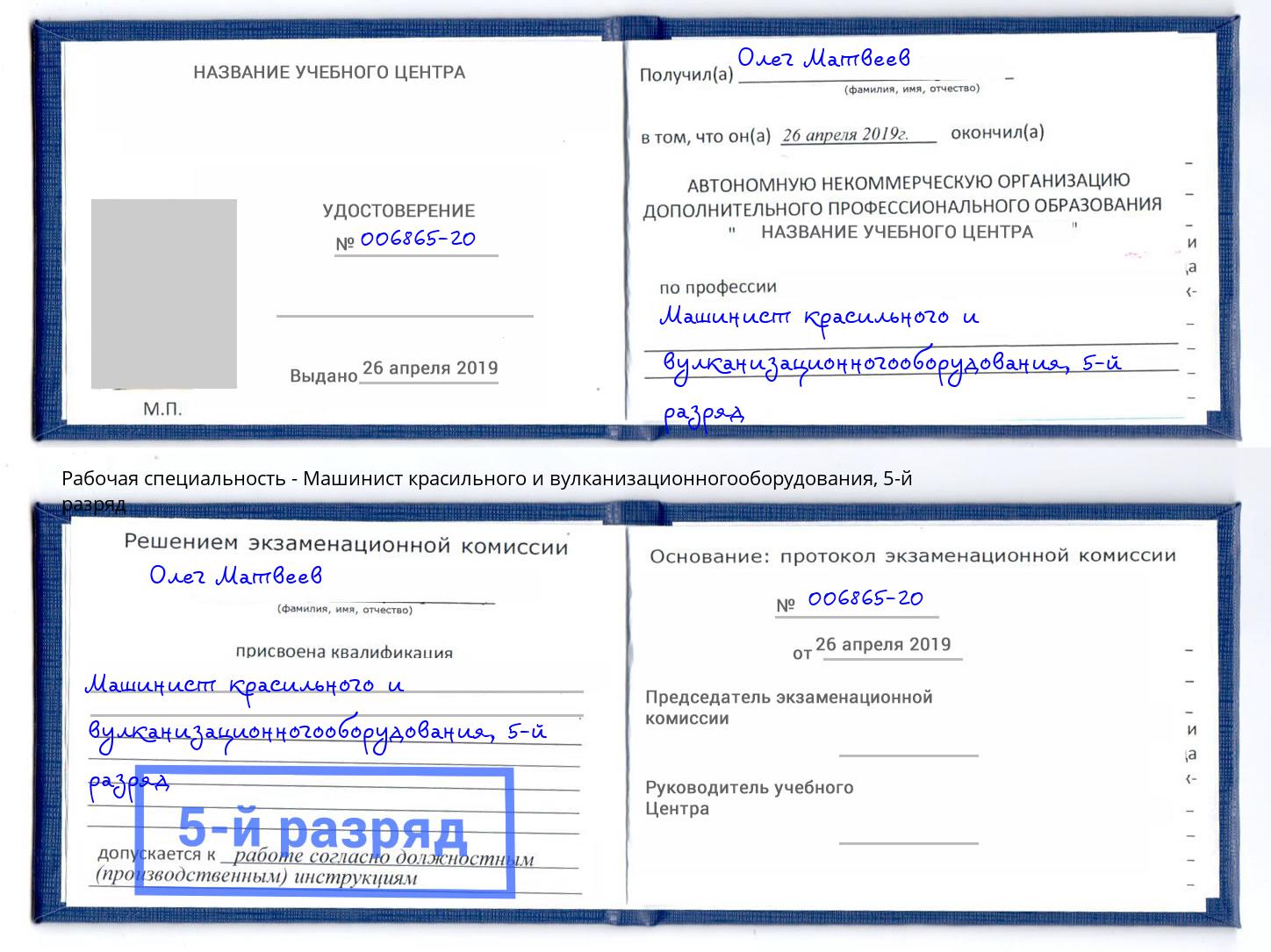 корочка 5-й разряд Машинист красильного и вулканизационногооборудования Артём