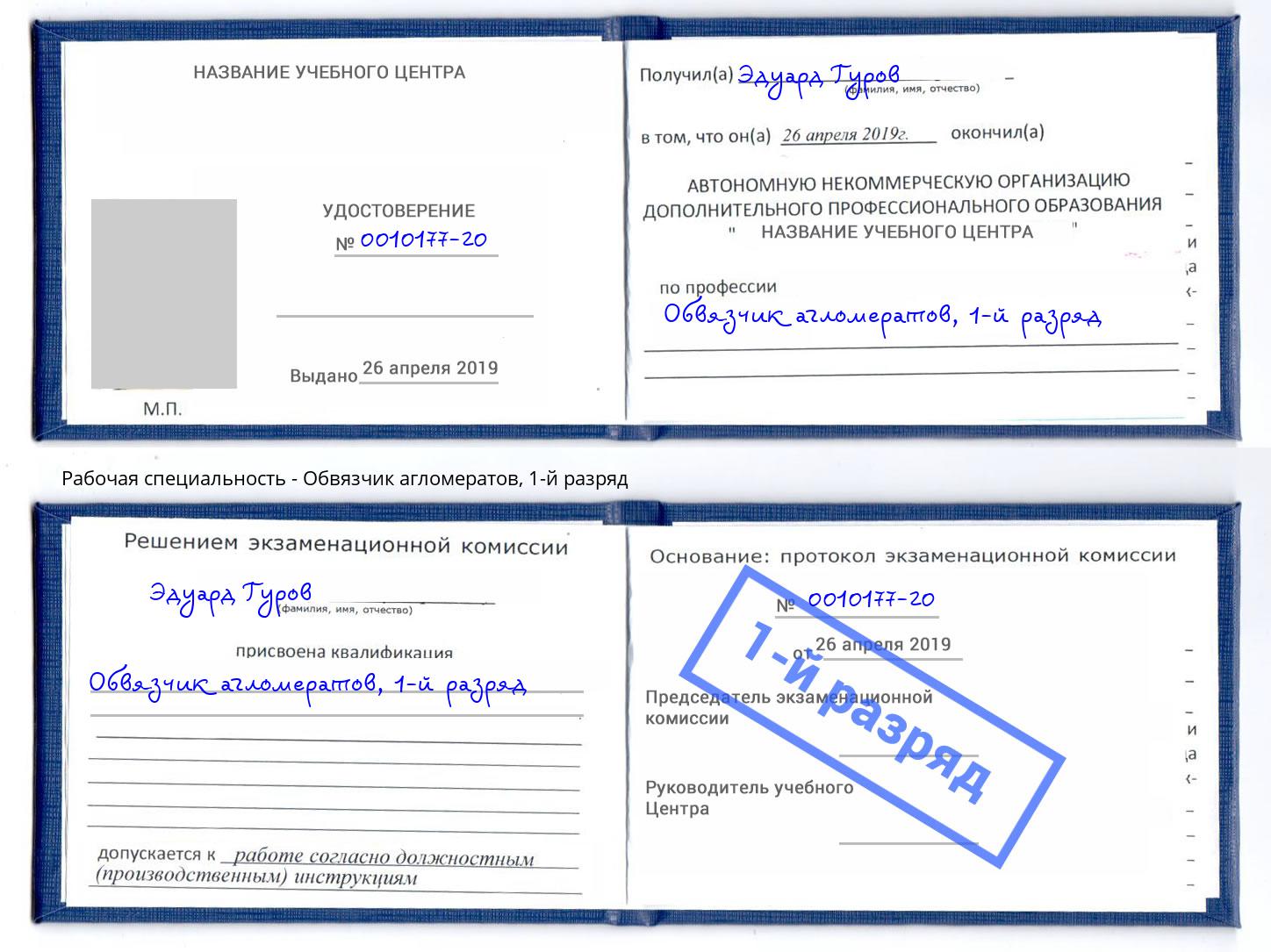 корочка 1-й разряд Обвязчик агломератов Артём