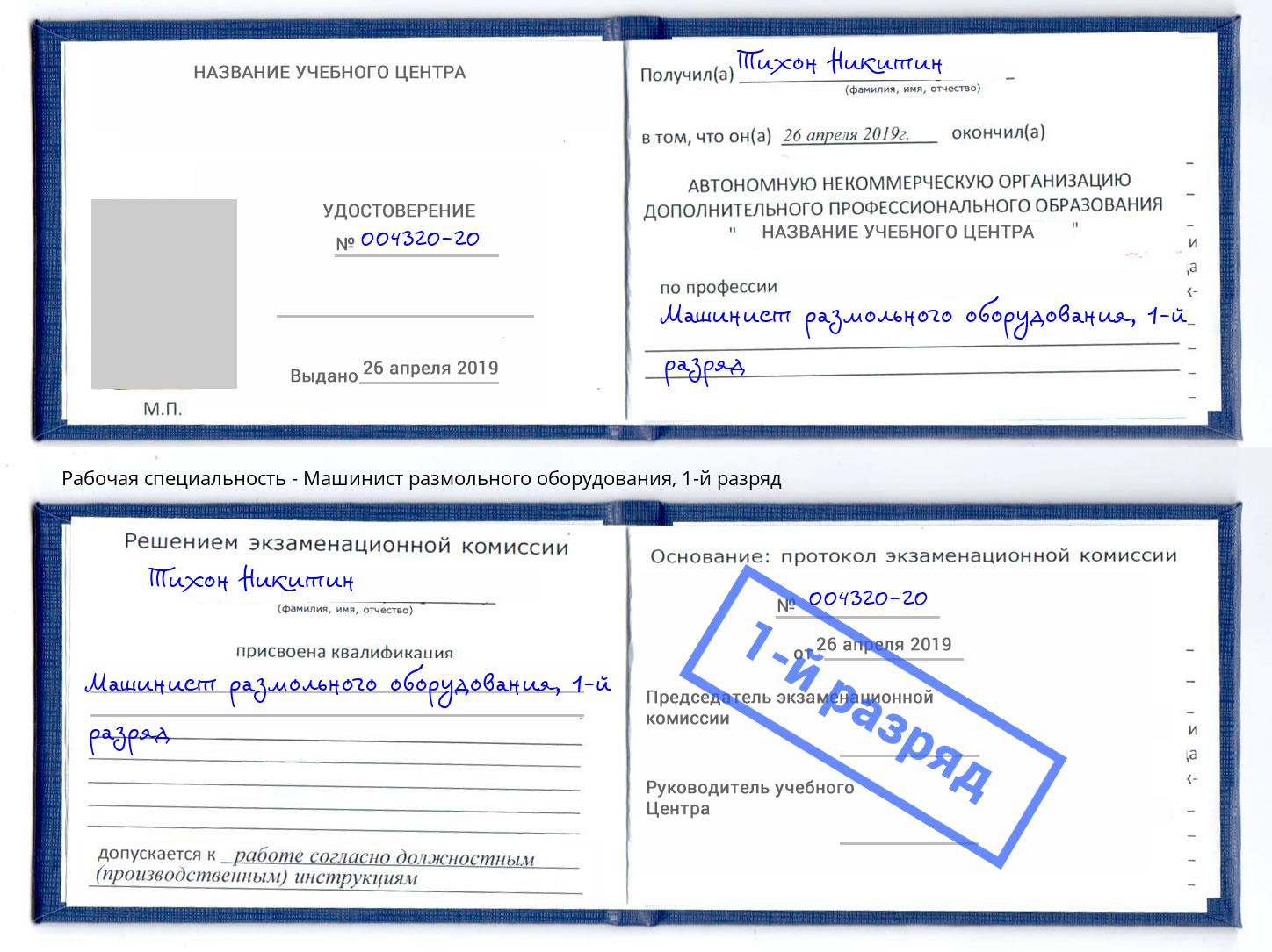 корочка 1-й разряд Машинист размольного оборудования Артём