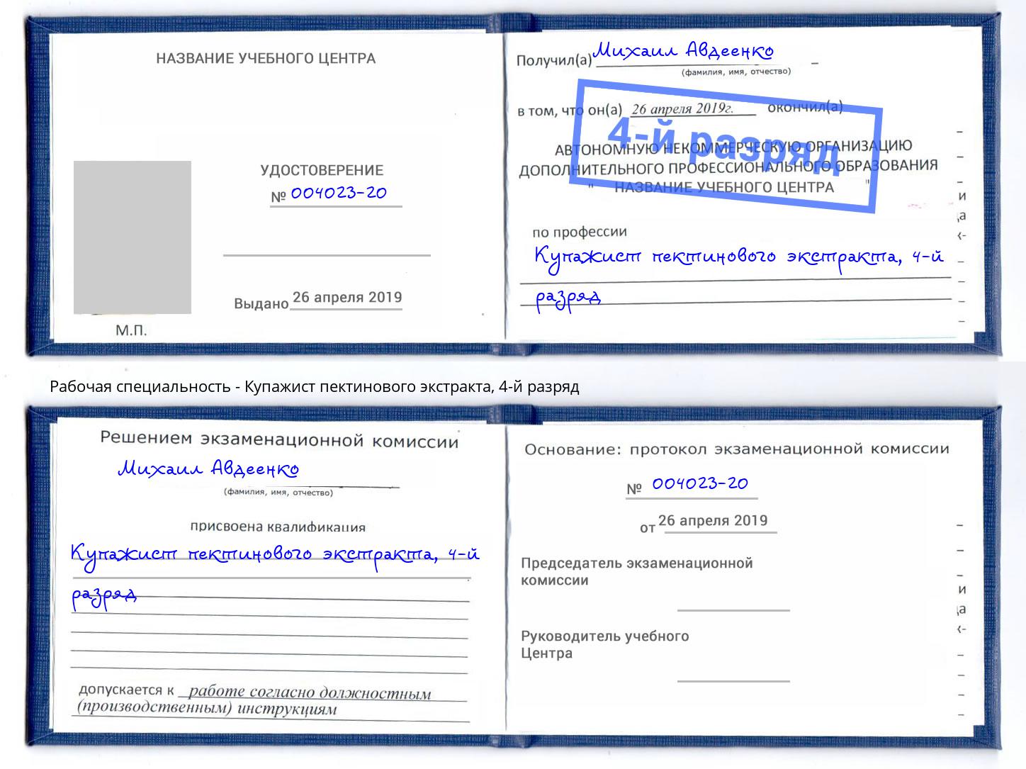 корочка 4-й разряд Купажист пектинового экстракта Артём