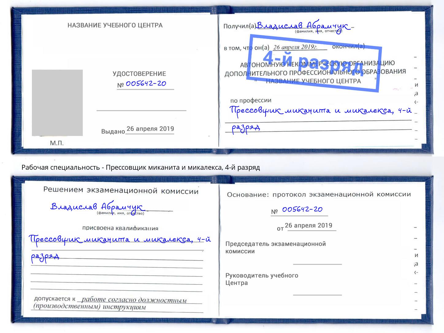 корочка 4-й разряд Прессовщик миканита и микалекса Артём