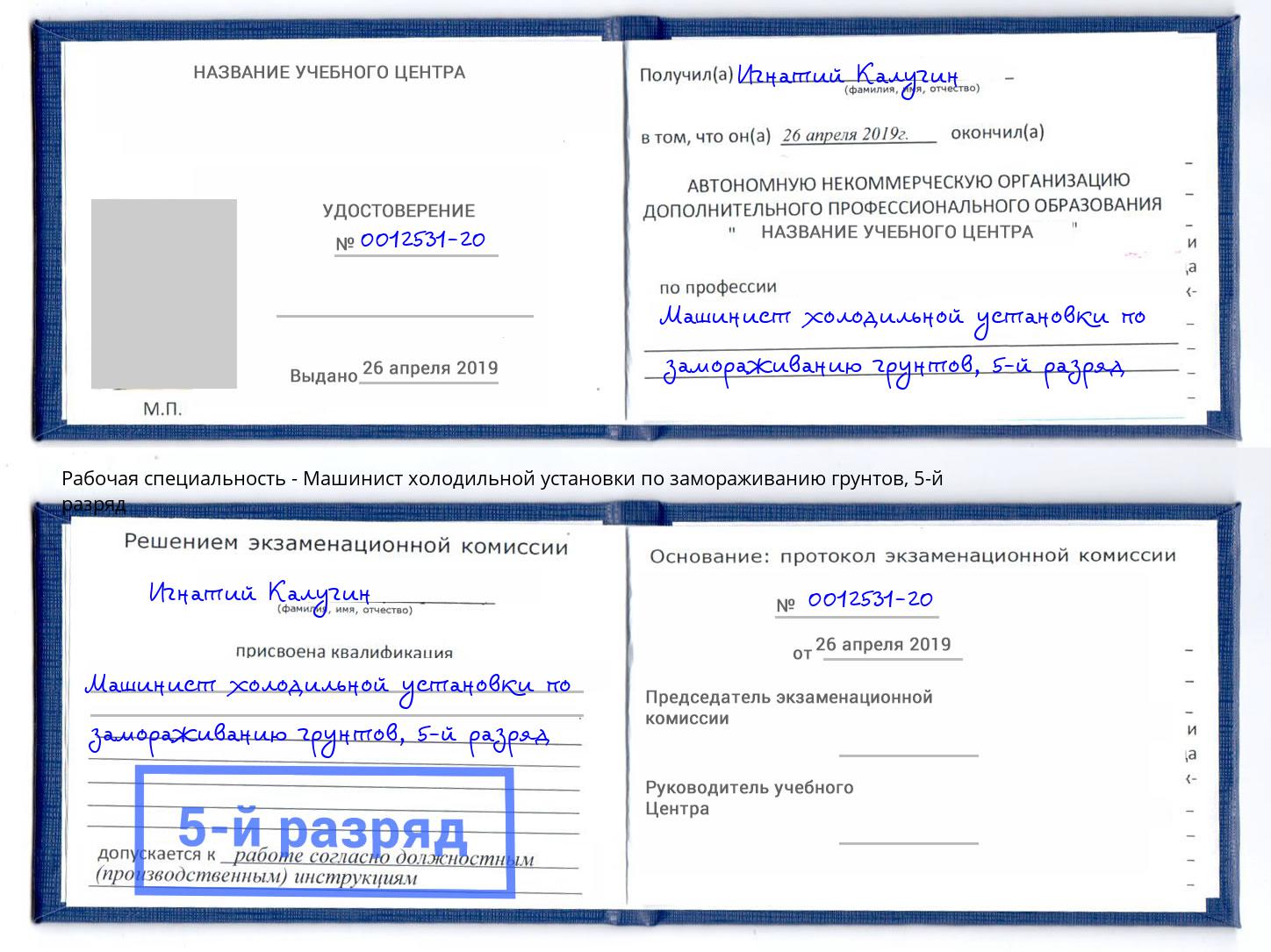 корочка 5-й разряд Машинист холодильной установки по замораживанию грунтов Артём