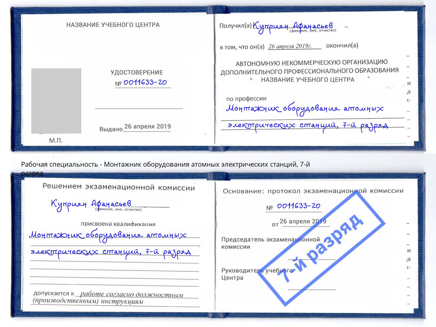 корочка 7-й разряд Монтажник оборудования атомных электрических станций Артём