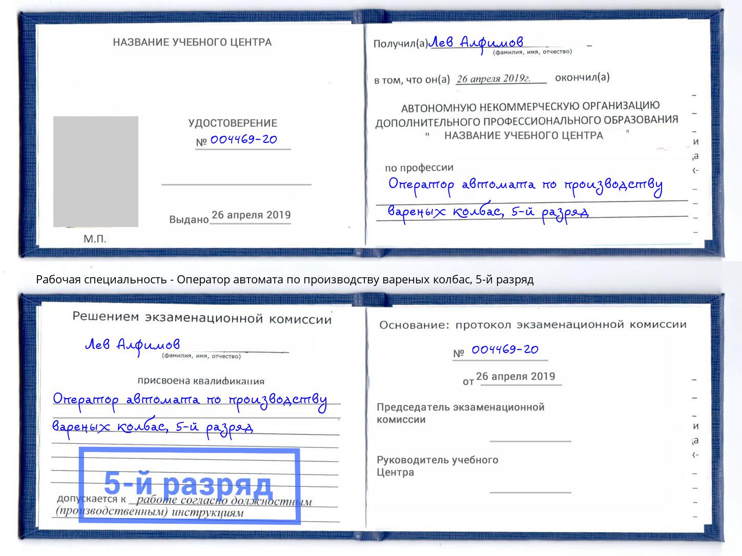 корочка 5-й разряд Оператор автомата по производству вареных колбас Артём