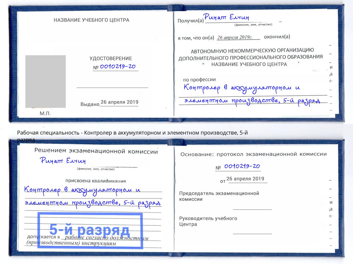 корочка 5-й разряд Контролер в аккумуляторном и элементном производстве Артём