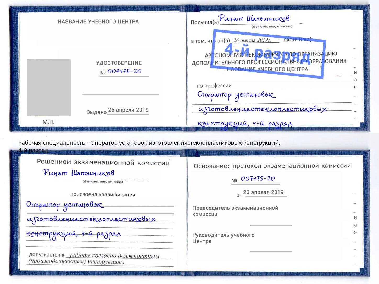 корочка 4-й разряд Оператор установок изготовлениястеклопластиковых конструкций Артём