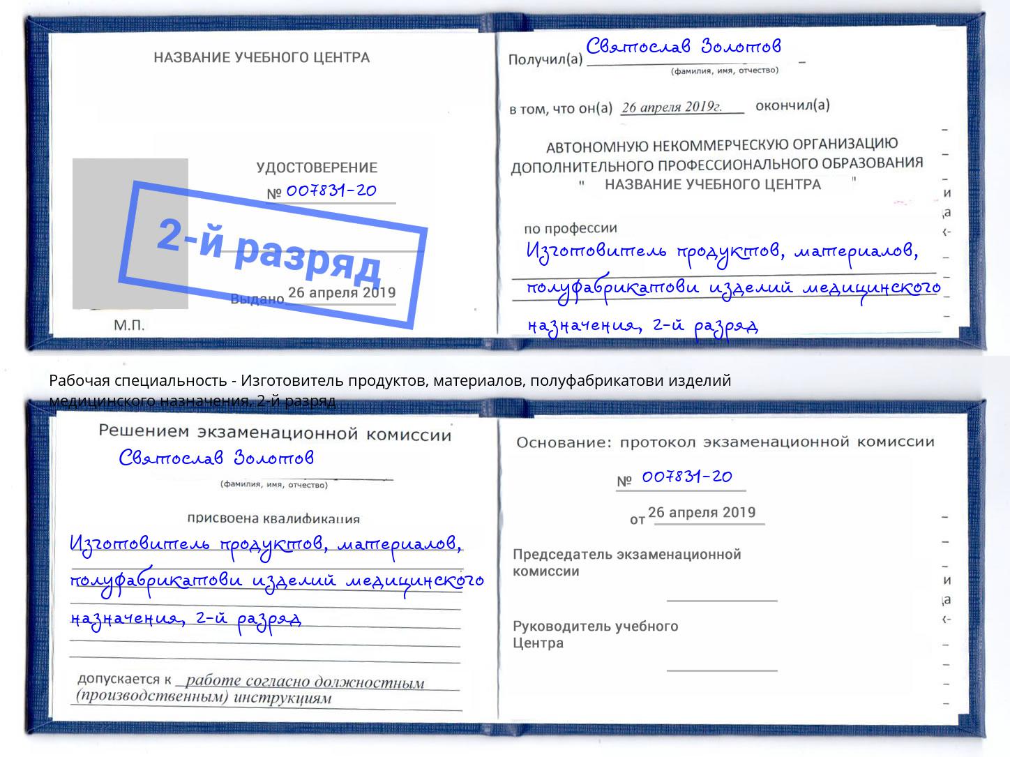 корочка 2-й разряд Изготовитель продуктов, материалов, полуфабрикатови изделий медицинского назначения Артём