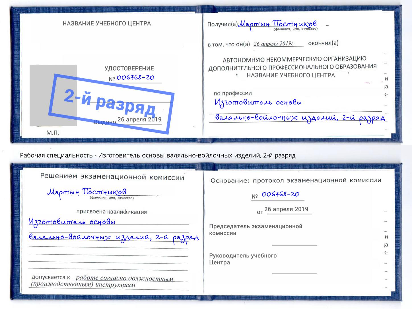 корочка 2-й разряд Изготовитель основы валяльно-войлочных изделий Артём