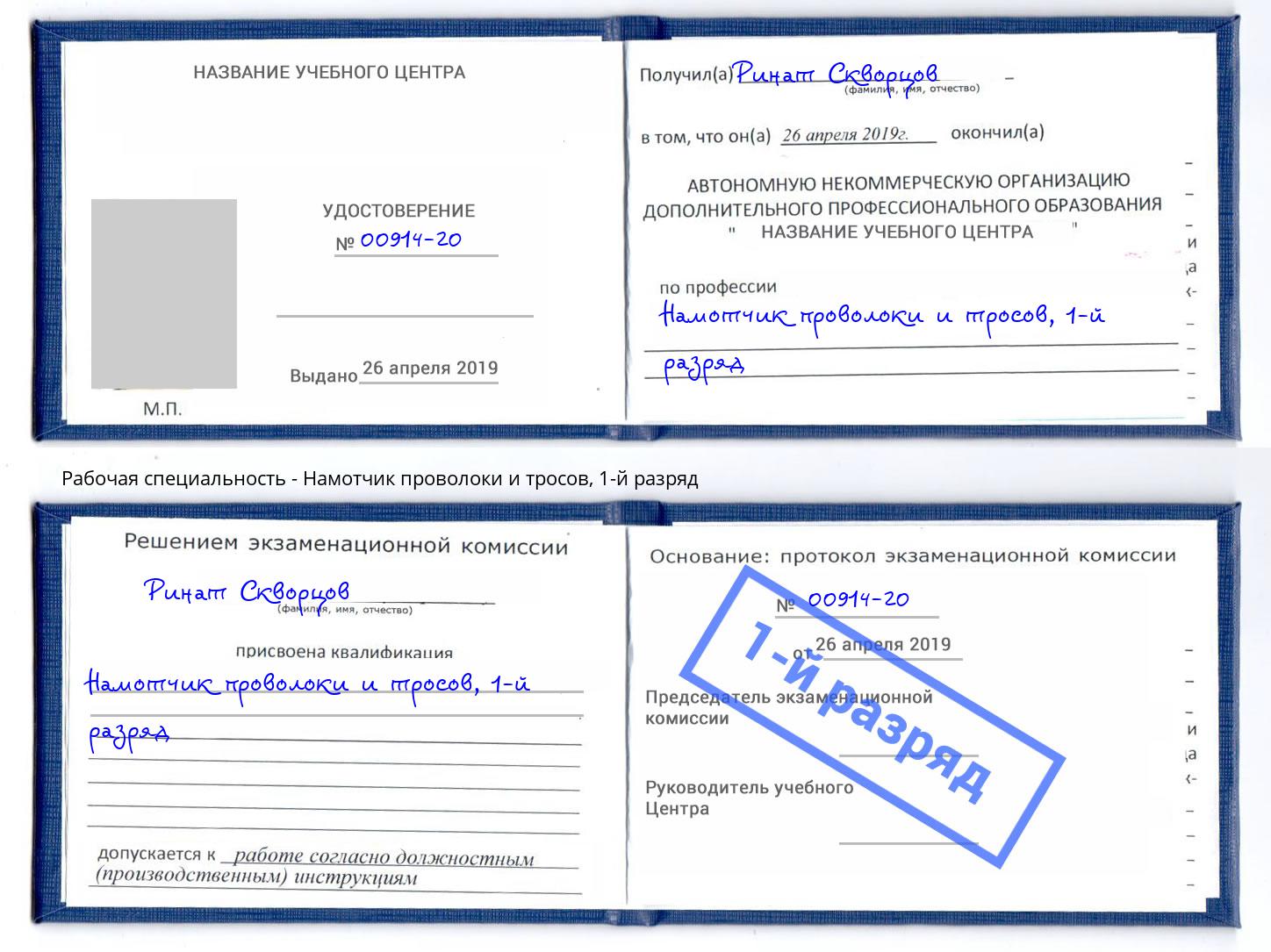 корочка 1-й разряд Намотчик проволоки и тросов Артём