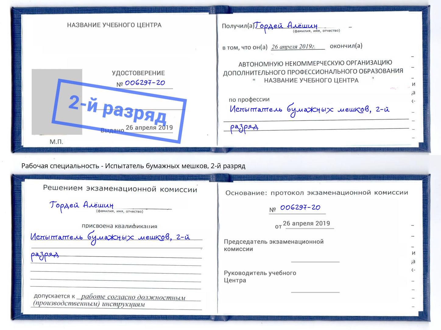 корочка 2-й разряд Испытатель бумажных мешков Артём