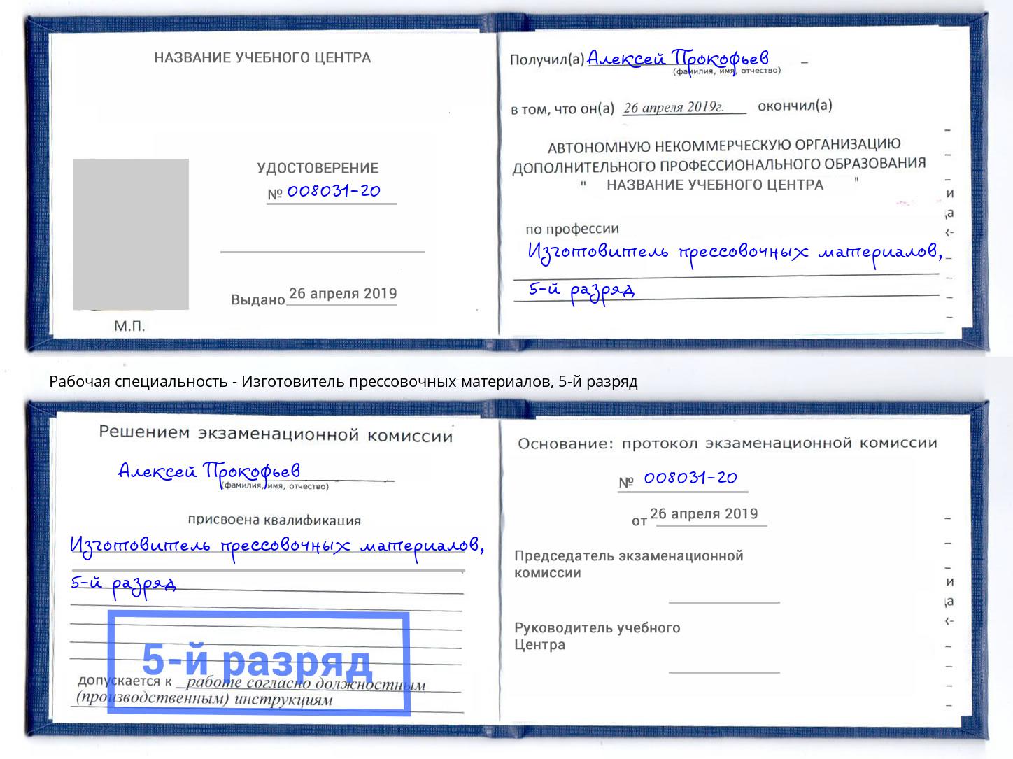 корочка 5-й разряд Изготовитель прессовочных материалов Артём