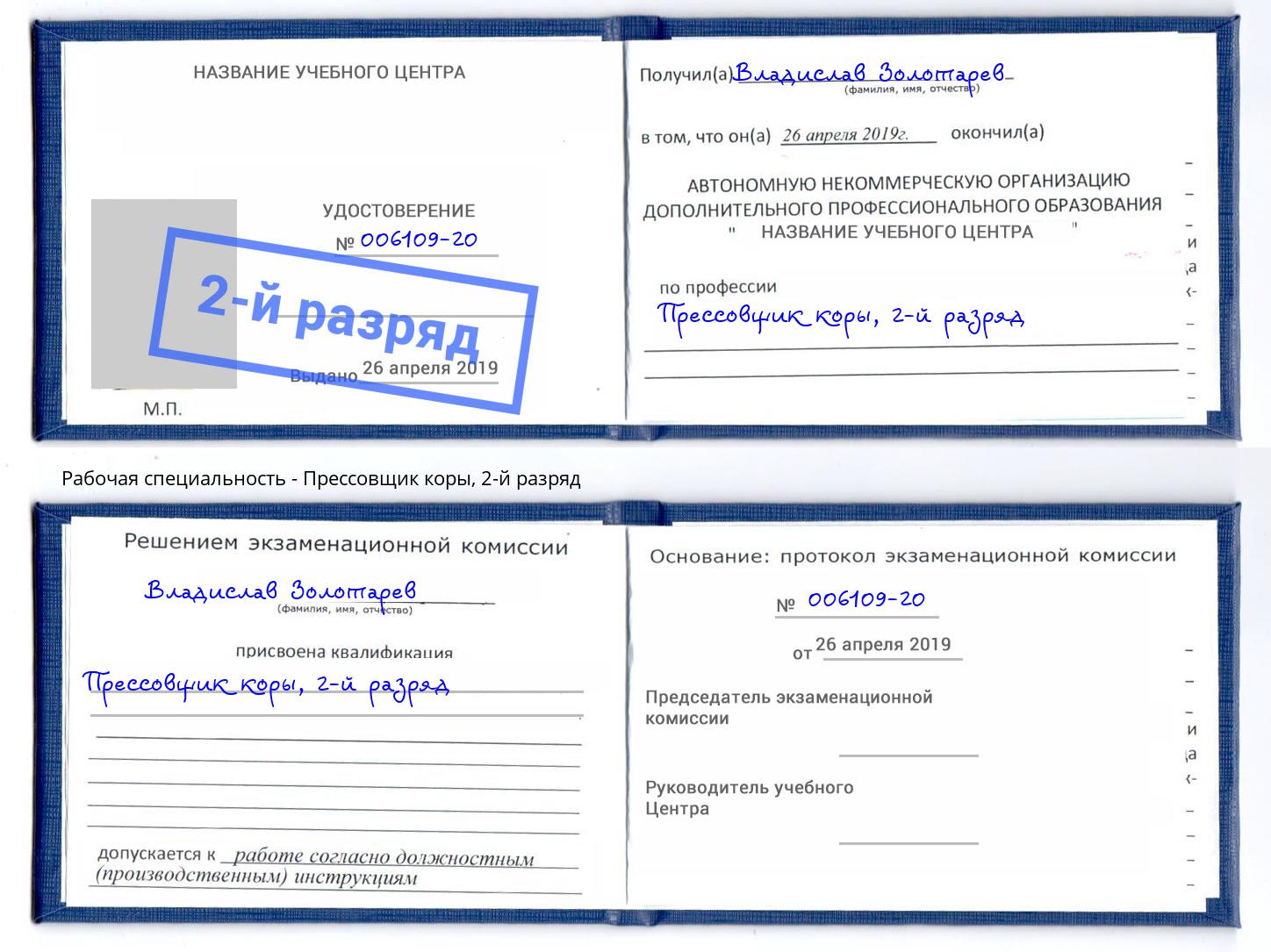 корочка 2-й разряд Прессовщик коры Артём