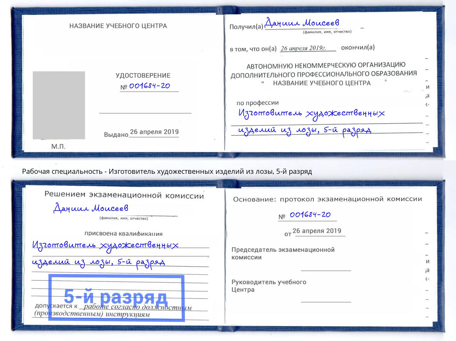 корочка 5-й разряд Изготовитель художественных изделий из лозы Артём