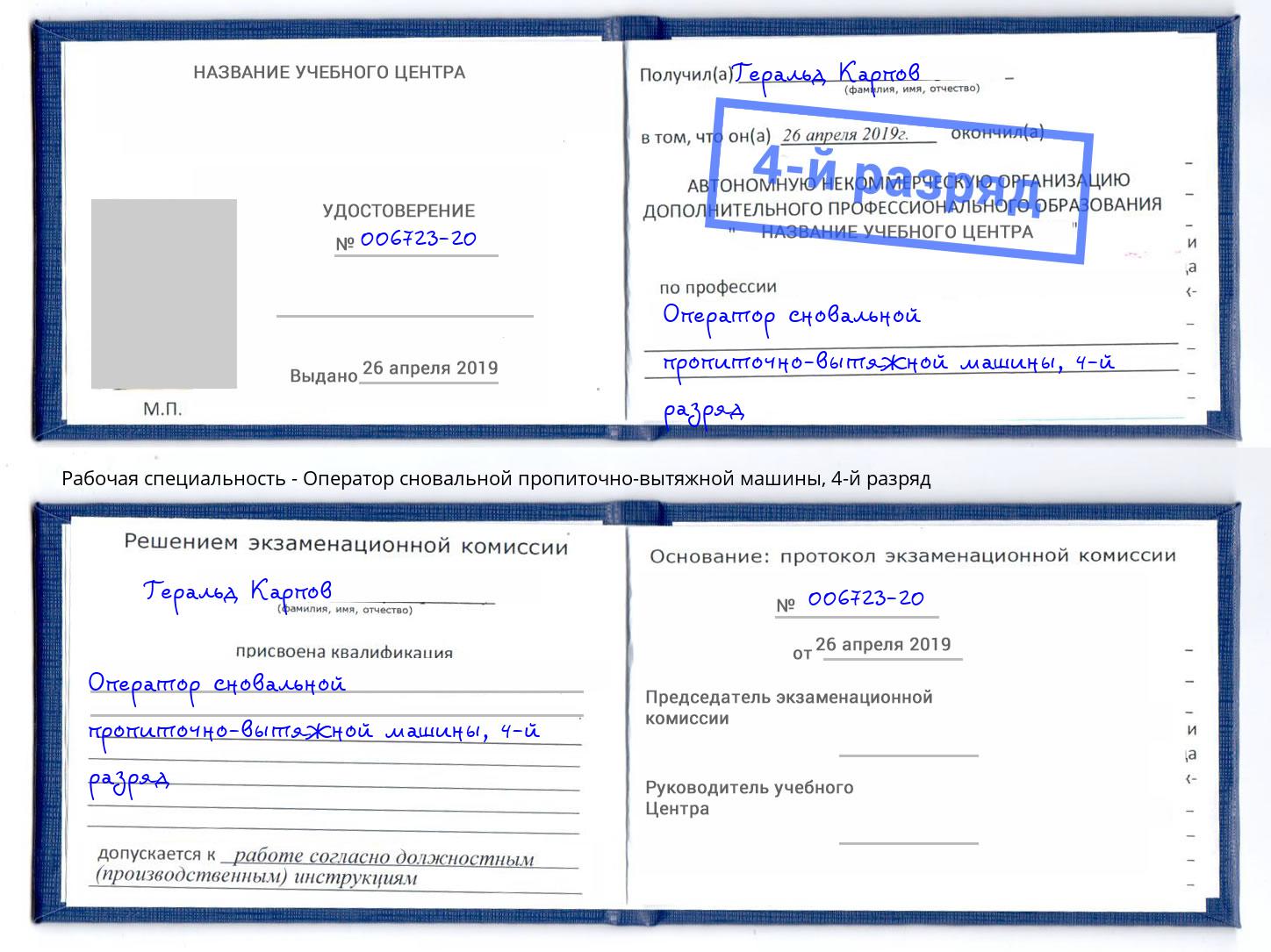 корочка 4-й разряд Оператор сновальной пропиточно-вытяжной машины Артём